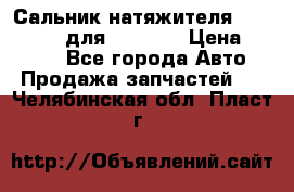 Сальник натяжителя 07019-00140 для komatsu › Цена ­ 7 500 - Все города Авто » Продажа запчастей   . Челябинская обл.,Пласт г.